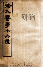 徐氏医学十六种  伤寒约编  卷1   1906  PDF电子版封面    （清）徐大椿（灵胎 