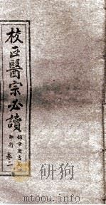 校正医宗必读  卷2  上   1914  PDF电子版封面     