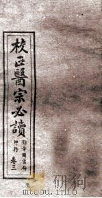 校正医宗必读  卷2下-3上   1914  PDF电子版封面     