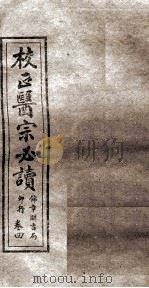 校正医宗必读  卷3下-4上   1914  PDF电子版封面     