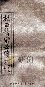 校正医宗必读  卷4下-5上   1914  PDF电子版封面     