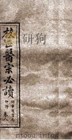 校正医宗必读  卷6-7上   1914  PDF电子版封面     
