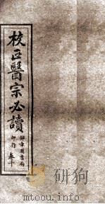 校正医宗必读  卷8下-9上   1914  PDF电子版封面     