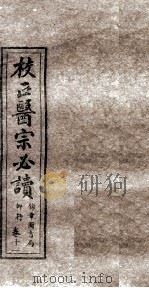 校正医宗必读  卷9  中（1914 PDF版）