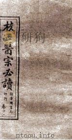 校正医宗必读  卷9  下   1914  PDF电子版封面     