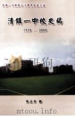 清镇一中校史稿  1939-2009（ PDF版）