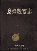 息烽县教育志   1999  PDF电子版封面    朱应长主编 
