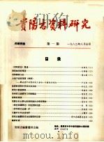 贵阳志资料研究  第1期   1982  PDF电子版封面    贵阳志编纂委员会编 