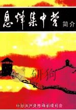 息烽集中营简介   1997  PDF电子版封面    黑卫平主编 