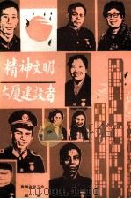 精神文明大厦建设者   1986  PDF电子版封面    贵州省总工会组编 
