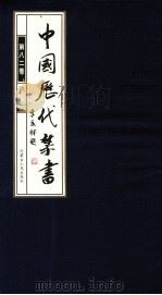 中国历代禁书  第82卷（ PDF版）