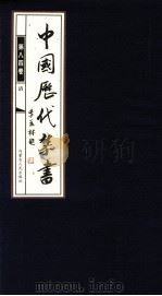中国历代禁书  第84卷（ PDF版）