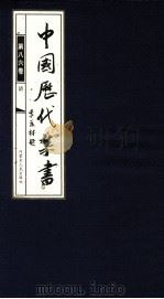 中国历代禁书  第86卷（ PDF版）