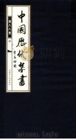 中国历代禁书  第88卷     PDF电子版封面    李肇翔主编 