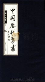 中国历代禁书  第89卷（ PDF版）