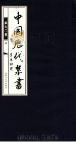 中国历代禁书  第90卷（ PDF版）