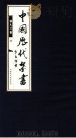 中国历代禁书  第93卷（ PDF版）