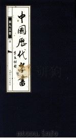 中国历代禁书  第95卷（ PDF版）