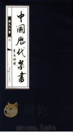 中国历代禁书  第96卷（ PDF版）