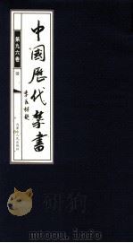 中国历代禁书  第96卷     PDF电子版封面    李肇翔主编 