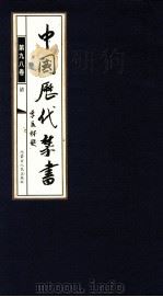 中国历代禁书  第98卷（ PDF版）