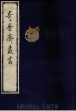 奇晋齐丛书  1（1992 PDF版）