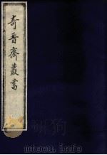 奇晋齐丛书  2（1992 PDF版）