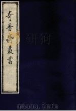 奇晋齐丛书  3（1992 PDF版）