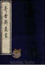 奇晋齐丛书  4   1992  PDF电子版封面    平湖陆梅谷先生编次 