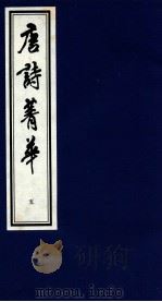 唐诗菁华  5（1997 PDF版）