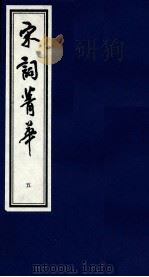 宋词菁华  5（1997 PDF版）