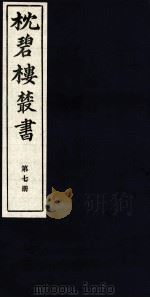 枕碧楼樷书  第7册     PDF电子版封面     