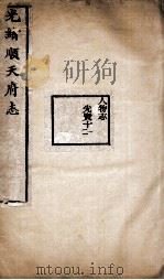 光绪顺天府志  101-102（ PDF版）