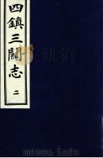 四镇三关志  2   1991  PDF电子版封面    （明）刘效祖 
