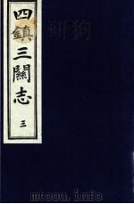 四镇三关志  3   1991  PDF电子版封面    （明）刘效祖 