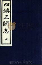 四镇三关志  4   1991  PDF电子版封面    （明）刘效祖 