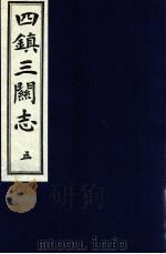 四镇三关志  5（1991 PDF版）