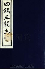 四镇三关志  6   1991  PDF电子版封面    （明）刘效祖 