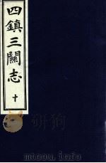 四镇三关志  10（1991 PDF版）