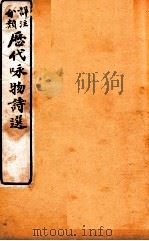 详注分类咏物诗选  卷4     PDF电子版封面     