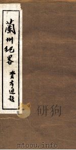 兰州纪略  卷5-6   1985  PDF电子版封面    吴丰培主编 