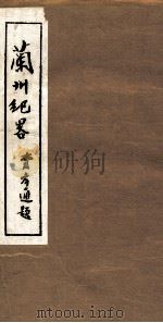 兰州纪略  卷9-10   1985  PDF电子版封面    吴丰培主编 