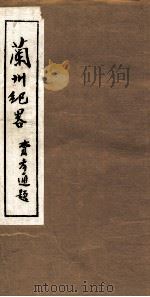 兰州纪略  卷15-16   1985  PDF电子版封面    吴丰培主编 