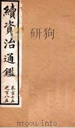 续资治通鉴  卷175-185（ PDF版）