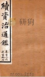 续资治通鉴  卷186-197     PDF电子版封面     