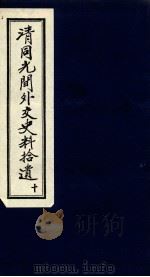 清同光间外交史料拾遗  10（1991 PDF版）