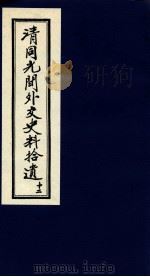 清同光间外交史料拾遗  12   1991  PDF电子版封面    吴丰培编 