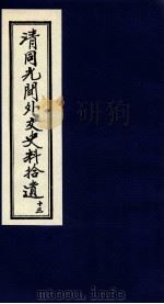 清同光间外交史料拾遗  13   1991  PDF电子版封面    吴丰培编 