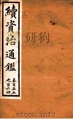 续资治通鉴  卷155-164（ PDF版）