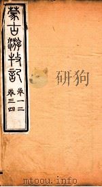 蒙古游牧记  卷1-4     PDF电子版封面     